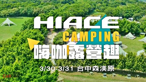 HIACE CAMPING嗨咖露營趣，邀約車主同樂、多樣美食市集享露營自由樂趣！