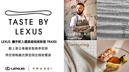 來場假日星級饗宴吧！Taste by Lexus x FRASSI 攜手打造摩登義式Fine Dining！