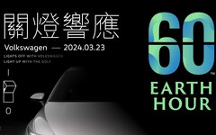 台灣福斯汽車與The Golf一同守護地球，全台26間展示中心響應「Earth Hour 關燈一小時」！