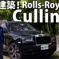『影片』以鑽石為名、極其莊重為造型，且每一分每一寸都保留著勞斯萊斯的氣質：先是Rolls-Royce、其次才是SUV.....