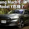 『影片』Mustang Mach-E後驅純電SUV「189.9萬」續航力471km
