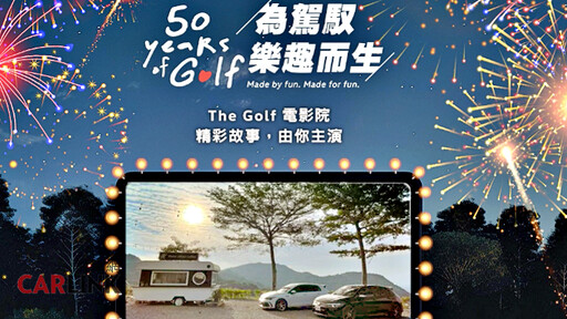 The Golf 50週年第二波慶生活動：精彩故事由你主演，加碼本月專屬回饋總價值超過10萬元！