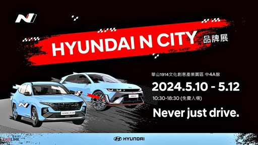 HYUNDAI全台首間性能N品牌體驗店「N City」將於5月10日快閃亮相！