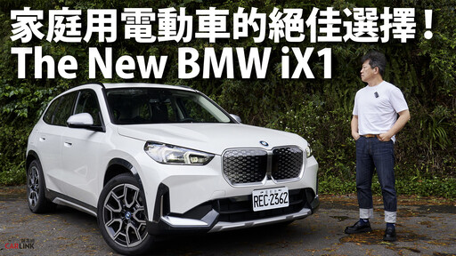 『影片』12萬元的價差，多出一倍的電能輸出，值得你入坑BMW這部全新世代的iX1嗎？