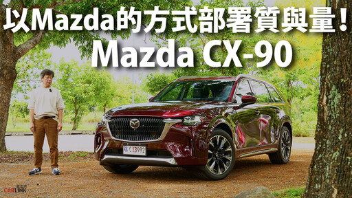 『影片』Mazda最新旗艦多人座休旅，破200萬的價格、會仍是一個物有所值的家庭購車選擇嗎？