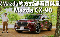『影片』Mazda最新旗艦多人座休旅，破200萬的價格、會仍是一個物有所值的家庭購車選擇嗎？
