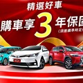 TOYOTA認證中古車限時優惠，買車享業界最長3年保固！