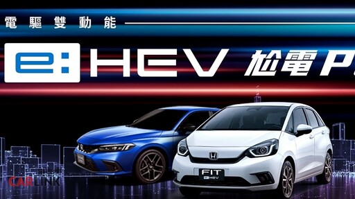 Honda e:HEV攜手動力女神林襄演繹跨世代電油科技！