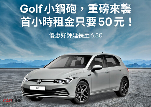 LINE GO再度攜手台灣福斯汽車，自遊租迎百輛福斯Golf ，超值最低0元租金！