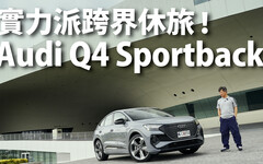 『影片』Audi全新豪華中小型跨界休旅Q4，值不值得買？以及選配的直白建言，一次告訴你....