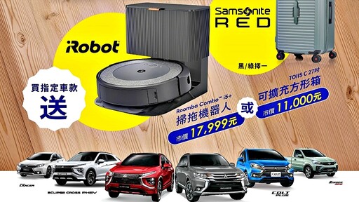 中華三菱今夏好賜機，購買指定車款就送超夯智慧掃拖機器人或可擴充方形箱！