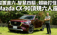 『影片』Mazda CX-90吸引雙B族群前來賞車的七人座/豪華六人座SUV