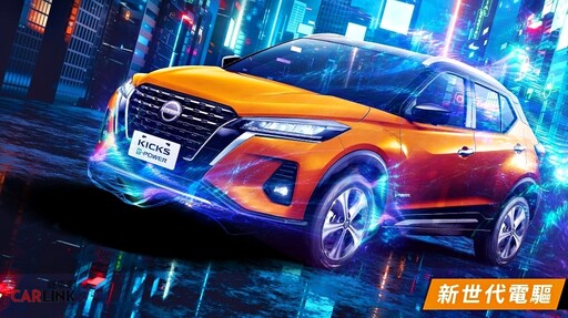 NISSAN KICKS e-POWER電勁橘外觀及免費升級質感橘黑內裝，100台、再加碼電勁大禮包上市！