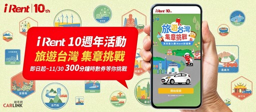 iRent 10週年慶推出《旅遊台灣 集章挑戰》，8/31前天天送租車優惠！