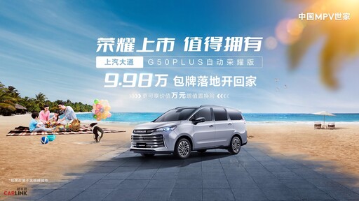 中國休旅車在台崛起！從146.9萬的Hyundai Custin一口氣下殺至百萬元的Maxus G50 MPV