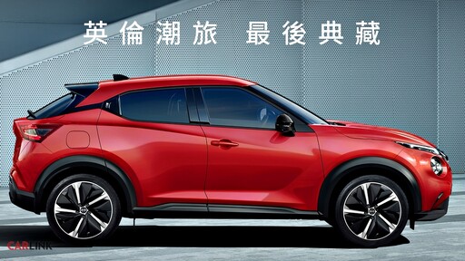 告別台灣市場，英倫跨界休旅NISSAN JUKE最後30台、絕版優惠8.8萬元購車金最後倒數中！