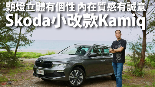 『影片』Skoda小改款Kamiq 空間、安全、操控、配備、價格 一次到位