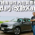 『影片』Skoda小改款Kamiq 空間、安全、操控、配備、價格 一次到位