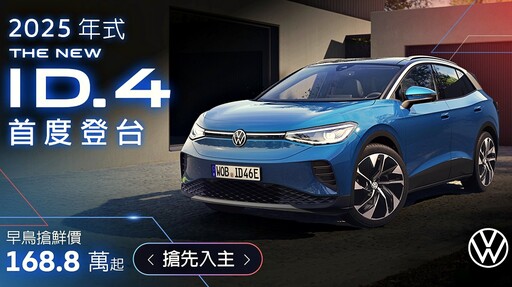 Volkswagen ID.純電車系Pro S 168.8萬元起、純電性能車款GTX 198.8萬元起，今日起開放預購！