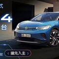 Volkswagen ID.純電車系Pro S 168.8萬元起、純電性能車款GTX 198.8萬元起，今日起開放預購！