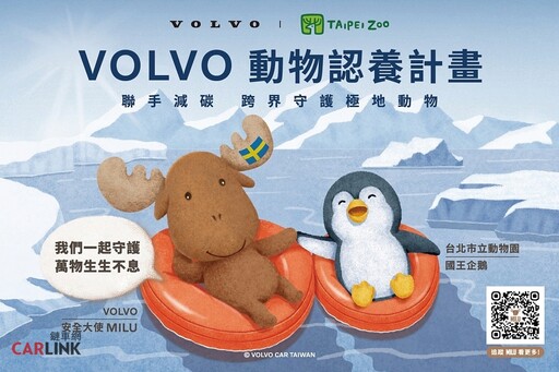適逢臺北市立動物園110年園慶，VOLVO加入動物認養計畫，認養園內明星極圈動物國王企鵝！
