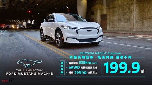 優惠31萬元、現在199.9萬元入主Ford Mustang Mach-E Premium四驅長續航版，另有低月租賃！