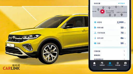 Volkswagen行車助理八月起登場，車輛狀態/行駛紀錄/設定地理圍欄等5大功能，一手掌握！