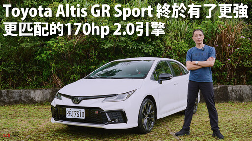 『影片』Toyota Altis GR Sport 2.0排量、稅金都上去了｜但樂趣也起飛了！