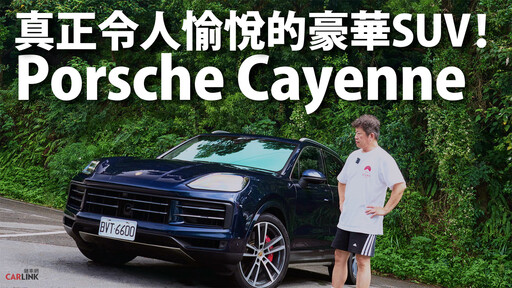 『影片』新Cayenne將出色的性能、複雜的工程設計和不訾的價格融為一體，還是最賺錢車款？