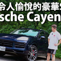 『影片』新Cayenne將出色的性能、複雜的工程設計和不訾的價格融為一體，還是最賺錢車款？