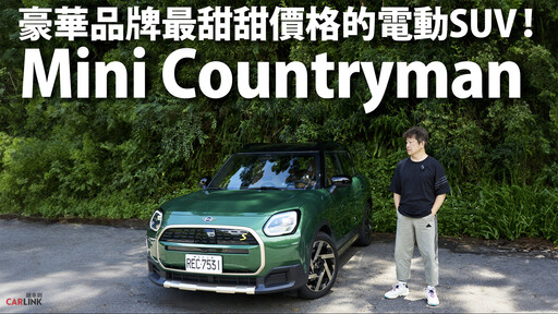 『影片』全新Mini Countryman電動車，是道適合全家人的美味佳餚嗎？