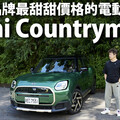 『影片』全新Mini Countryman電動車，是道適合全家人的美味佳餚嗎？