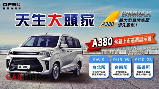 商用廂型車新物種DFSK A380 WINMAX 1.5L四缸汽油引擎、最大載重 1,240 公斤、9月正式啟航！