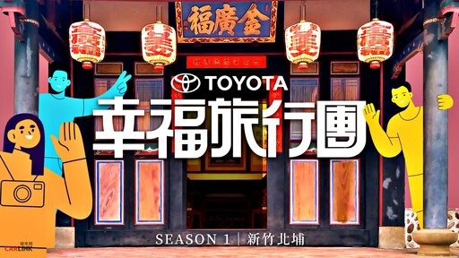 『週末拿好康』「TOYOTA幸福旅行團」邀約車主一日漫遊，探索台灣在地美好風景！