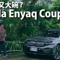 『影片』為何Skoda Enyaq要直接攻頂選198.9萬元的RS版本？3個理由成就它的多方位表現.....