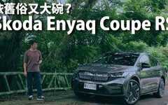 『影片』為何Skoda Enyaq要直接攻頂選198.9萬元的RS版本？3個理由成就它的多方位表現.....