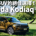 『影片』為何我們試完全新Skoda Kodiaq後，直接給出「買就對了」的建議.....