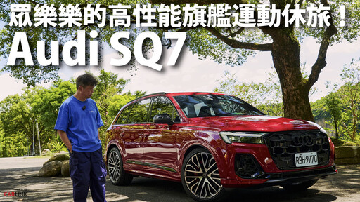 『影片』既可兼顧家庭需求又可享受駕駛樂趣，就是這部Audi SQ7.....