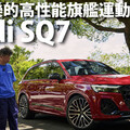 『影片』既可兼顧家庭需求又可享受駕駛樂趣，就是這部Audi SQ7.....