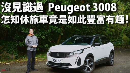 『影片』Peugeot 3008與眾不同、獨樹一格的豪華休旅車｜高貴不貴