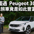 『影片』Peugeot 3008與眾不同、獨樹一格的豪華休旅車｜高貴不貴