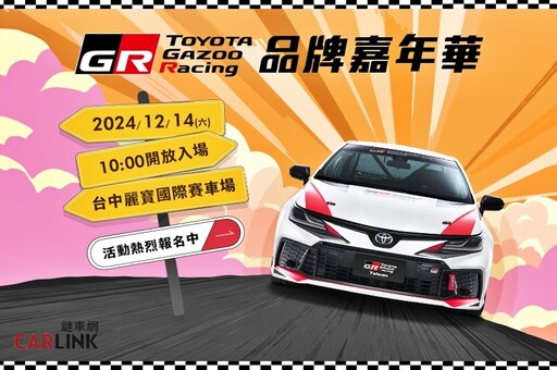 與TOYOTA GR品牌共度難忘的一天！2024《TOYOTA GR嘉年華》免費入場、開放報名！