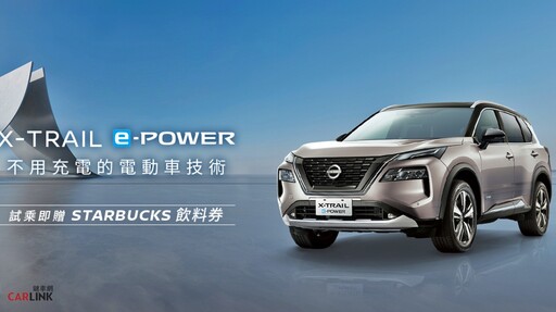 12月底前、試乘NISSAN e-POWER車系，NISSAN請客暢享STARBUCKS醇香飲品！