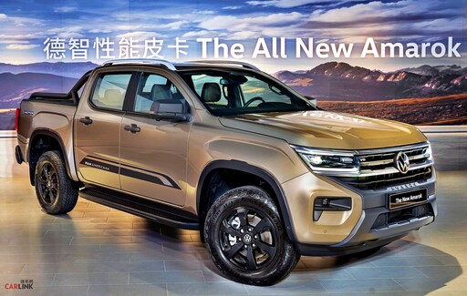 更大、性能更強、更豪華。全新世代德智性能皮卡The All New Amarok 184.9萬元國內上市！