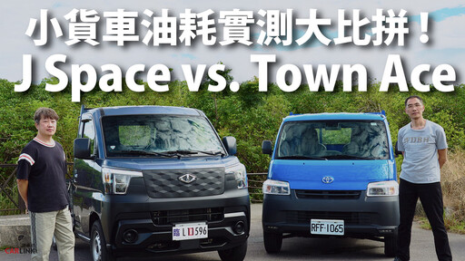 『影片』看緊頭家荷包，小貨車油耗實測大比拼！J Space vs. Town Ace.....