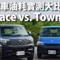 『影片』看緊頭家荷包，小貨車油耗實測大比拼！J Space vs. Town Ace.....