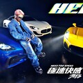 Maserati攜手《極速快感：集結》，音樂大使ØZI創作、MV集結Maserati多款高性能超跑重磅亮相