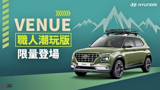 HYUNDAI VENUE職人潮玩版，限量優惠77.9萬再送電子後視鏡、隔熱紙及5年六大系統保固！