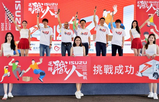 國內唯一專為貨卡競賽活動：ISUZU運轉職人挑戰賽，2024第六屆前進南台灣！