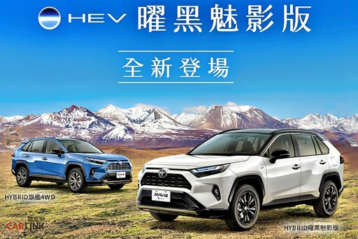 穩居台灣進口休旅車銷售冠軍TOYOTA RAV4，曜黑魅影版124萬元登場！